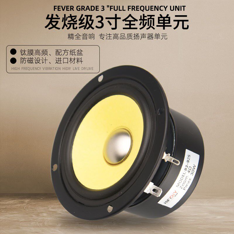 精全音响DIY发烧3寸全频全音中低音扬声器喇叭单元B3S钛膜纸盆