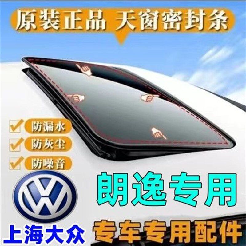 适配新老款08 09 11 1213年老款 福斯朗逸天窗玻璃密封条防水胶