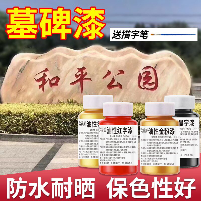 墓碑漆描字漆石碑石头碑文补漆漆金色红色金粉漆墓石碑漆笔不掉色