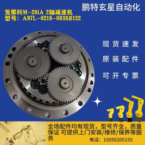 发那科M-20iA2轴减速机 A97L-0218-0838#132