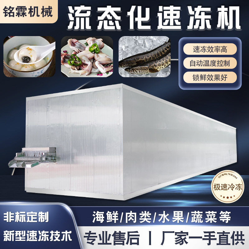 牛肉片羊肉片速冻流水线 虾滑肉丸流态化速冻机 芭乐速冻设备
