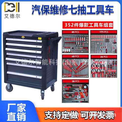 工具车车间汽保工具车七层7抽配352件汽修工具套装跨境爆款4S店