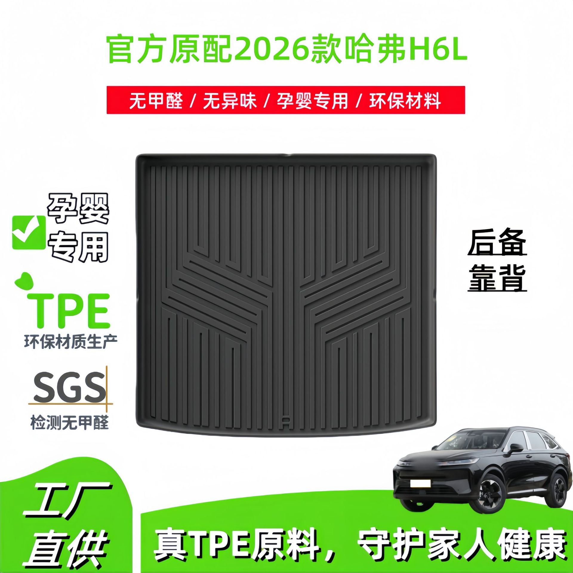 适用于2026款哈佛哈弗H6L汽车TPE后备箱垫子尾箱垫专用座椅靠背垫