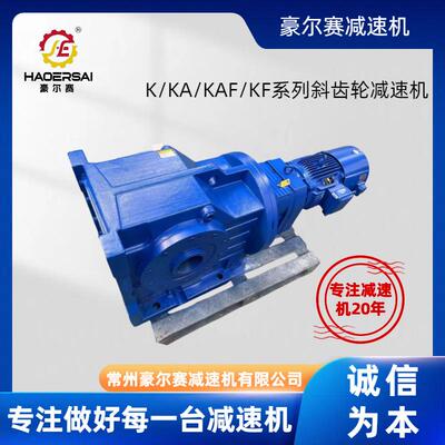 K/KA/A/KFF系列斜齿轮K/KA/KAF减K速机空心轴直减速角机螺旋锥工