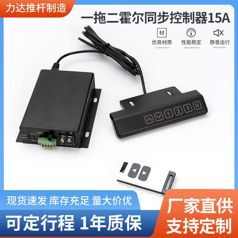 一拖二霍尔完全同步控制器1有线无线遥控12V24V直流电动推杆