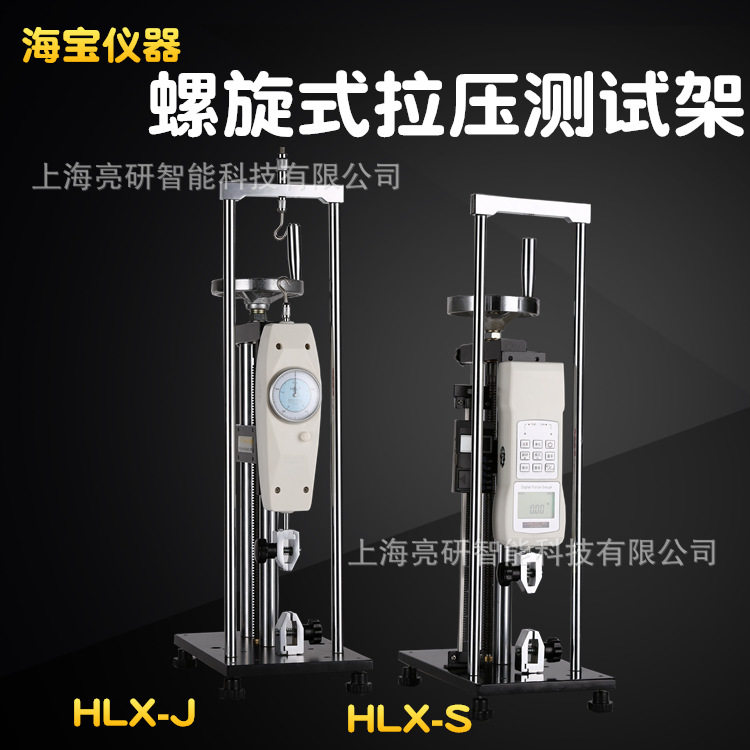 海宝仪器螺旋式拉压测试架HLX-J-S 推拉力计支架 拉压力 拉力表