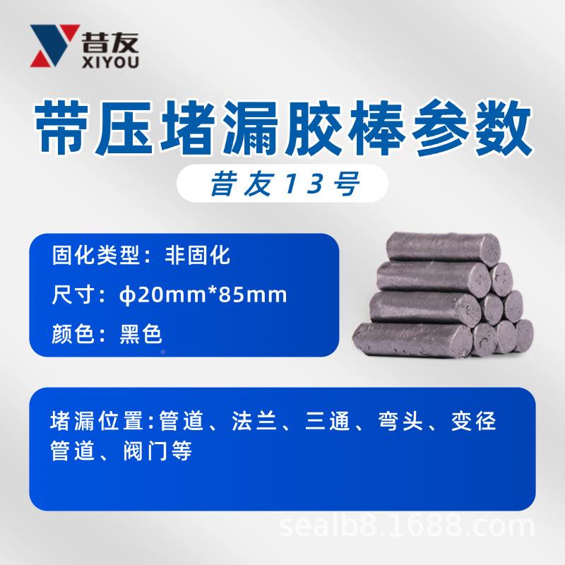 昔友13料#带压堵漏胶带堵漏胶棒带压密剂注剂填昔友641压封牌