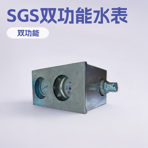 煤矿用SGS双功能高压水表 神东SGS-KJ10流量仪表小型用设备厂家