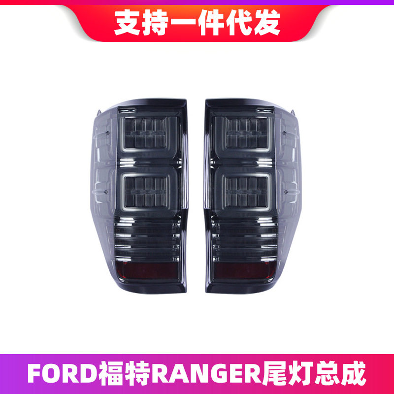 适用于FORD福特Ranger尾灯总成改装LED流光转向灯led行车灯刹车灯