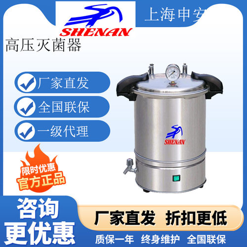 上海申安 DSX-280KB24 手提式压力蒸汽灭菌器