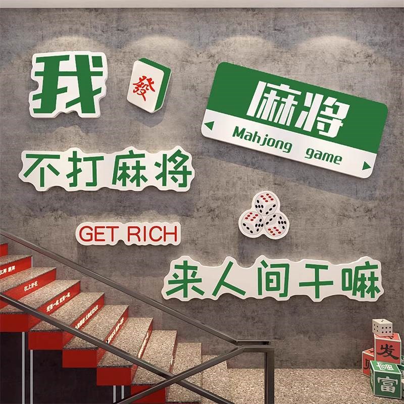 百搭楼梯棋牌艺室墙面布置正能量麻将馆装饰挂画雀房间文化标语贴