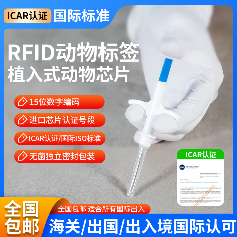 狗狗猫咪动物出国宠物芯片植入式电子标签ISO11784/11785国际标准