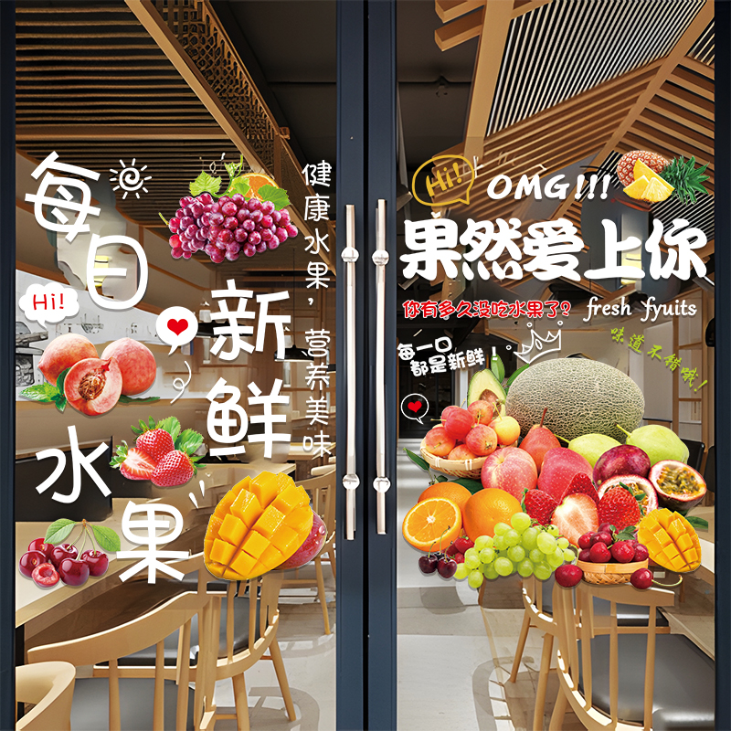 水果店玻璃门贴纸创意鲜榨果汁店超市橱窗布置装饰广告海报贴画
