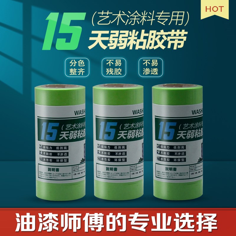 弱粘性美纹纸胶带不伤墙艺术乳胶漆分色纸油漆用易撕低粘和纸胶带