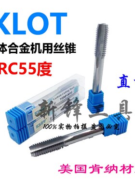 KLOT整体合金机用丝锥钨钢丝攻细牙M4X0.5M6X0.75M8X1M105M12X1.5