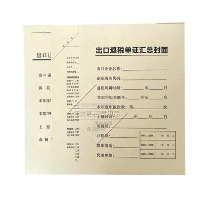 加厚牛皮纸出口退税单申报表凭证封面A4尺寸黑色印刷可按要求开票