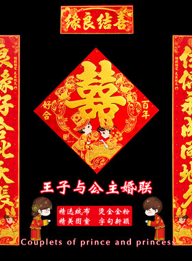 新郎新娘婚联绒布结婚对联婚房装饰门贴喜联创意个性婚礼大门对子