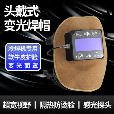 冷焊机线控自动变光焊帽头戴式氩弧焊面罩焊工牛皮防护面具轻便型