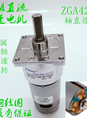 ZHENGK微型低速直流减速电机大力矩正反转ZGA42FH 24V190转轴8MM