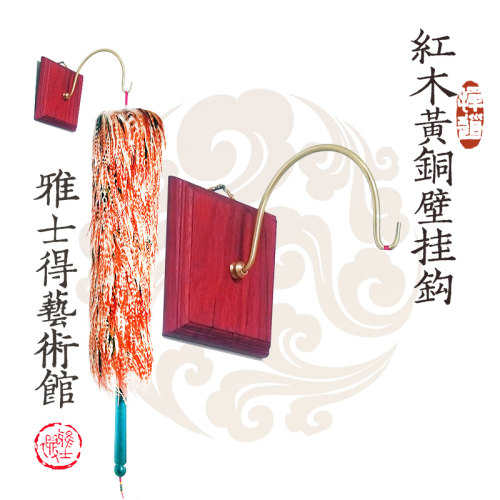 天津赵氏贡掸 鸡毛掸子架 黄铜壁钩 送钉子扳手(不含掸子)