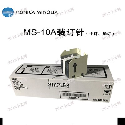 柯美 美能达MS-10A 14YE C552 C652 454 554 654E装订针 订书针