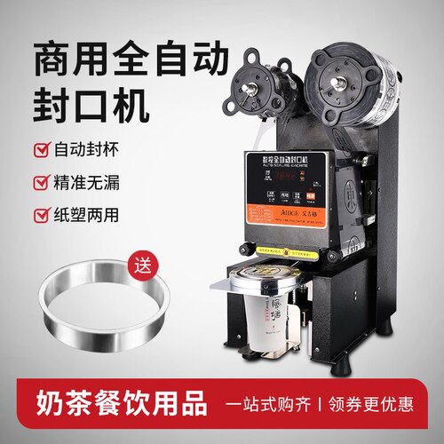奶茶封口机商用奶茶店设备全套封杯机全自动塑料奶茶杯饮料封口机