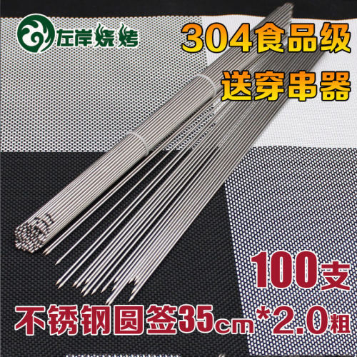 100支304不锈钢烧烤签35cm2.0圆签食品级不锈钢签子羊肉串细烤针