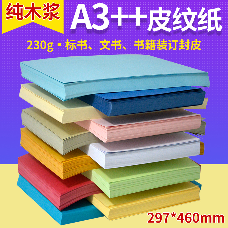 230克A3++皮纹纸凹凸纹100张装订封皮纸封面纸彩色标书封皮平纹纸