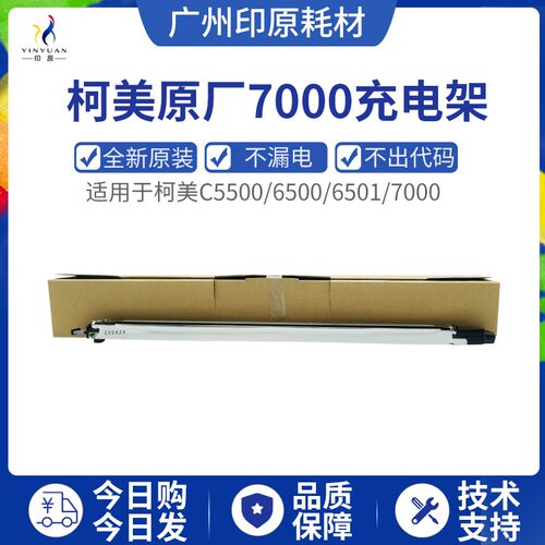 印原柯美6500 6501 7000 5500 6000 5501充电架复印机配件