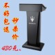 不锈钢讲台高档4S店服务迎宾接待酒店主持发言小型烤漆地台演讲台