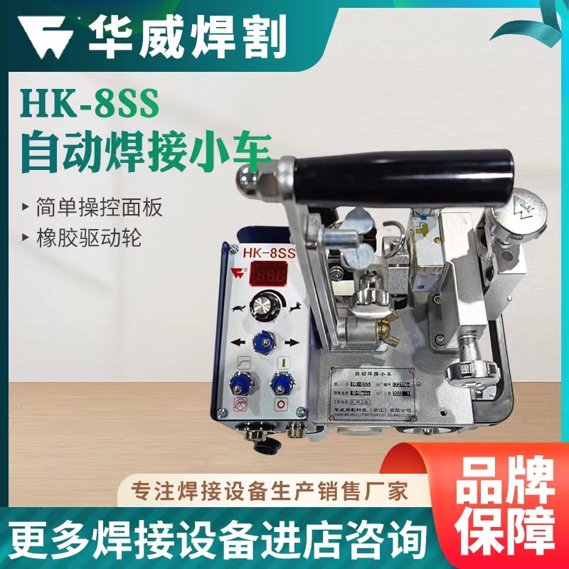 上海华威HK-8SS自动焊接小车 磁力角焊小车 船型角焊便携跑车