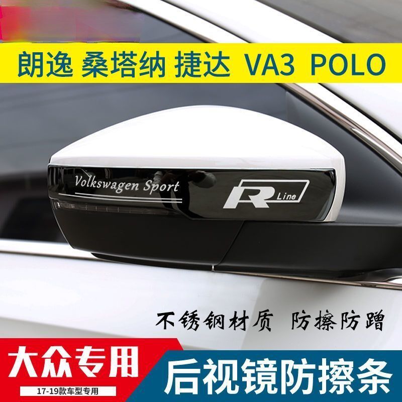 17-21款大众捷达桑塔纳朗逸polo后视镜保护贴防擦条装饰防护亮条