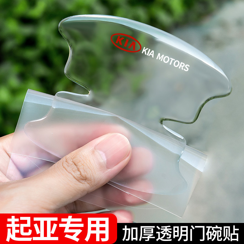 适用KIA门碗贴K2/K3/K5/KX3智跑奕跑汽车门把手防刮贴拉手保护膜