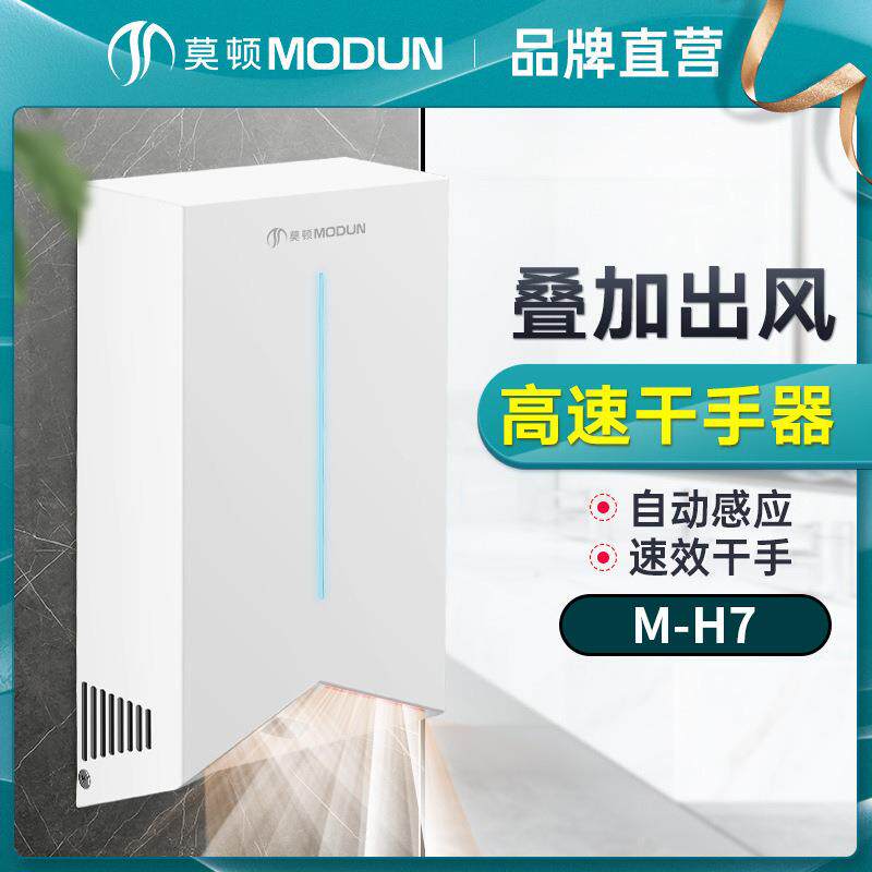 莫顿全自动感应干手器烘手机 酒店卫生间商用 高速干手烘手器