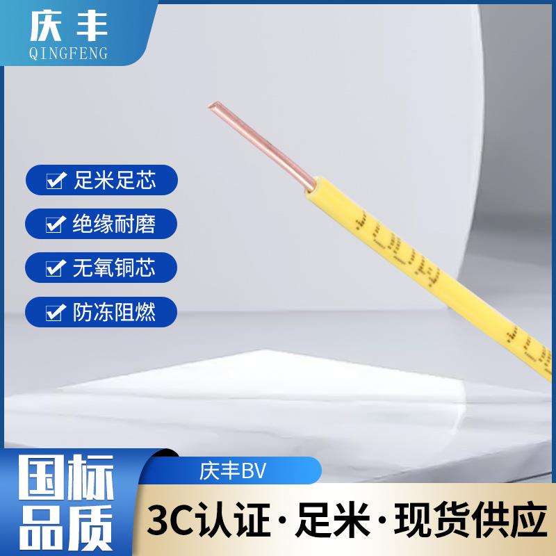 广东庆丰BV铜芯电线 1.5/2.5/4/6平方护套线阻燃家装绝缘导线双色