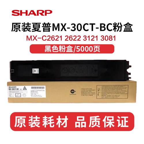 原装夏普MX-30CT/60CT粉盒MX-3081/3581 4081 2621 5081 6081碳粉