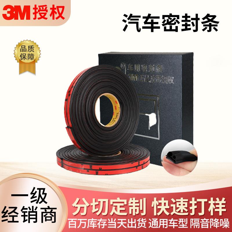 3m汽车隔音密封条 20米降噪防尘T型车门框通用封边条耐高温 防水
