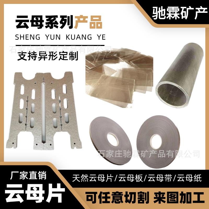 供应耐高温云母系列产品 微波炉透明云母片 隔热板云母板 云母纸