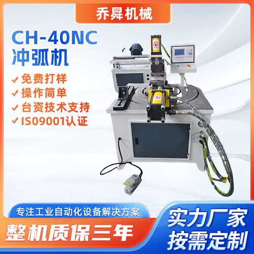 CH-40NC冲弧机厚壁钢管冲孔加工设备管道加工机械全自动冲弧机