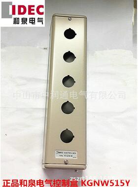 原装进口IDEC 和泉按钮盒 5孔 22mm金属按钮盒 KGNW515Y