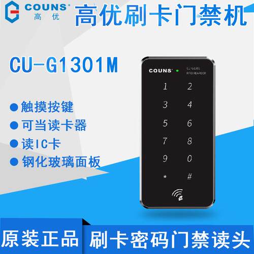 COUNS高优CU-1301M IC刷卡门禁一体机刷卡密码门禁读头触摸按键