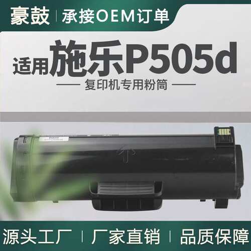 适用施乐P505d粉盒CT203069墨粉筒P505d碳粉Fuji Xerox P505d专用
