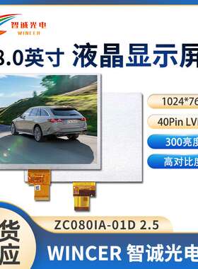 群创8寸液晶屏1024*768 HE080IA-01D【IPS 40PIN】