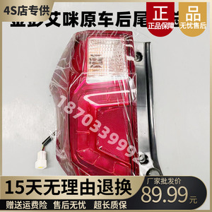 适配于金彭艾咪后尾灯金鹏电动汽车艾米四轮车尾灯原厂后尾灯总成