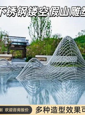 定制不锈钢镂空镜面假山雕塑售楼部地产酒店水景铁艺山形装饰摆件
