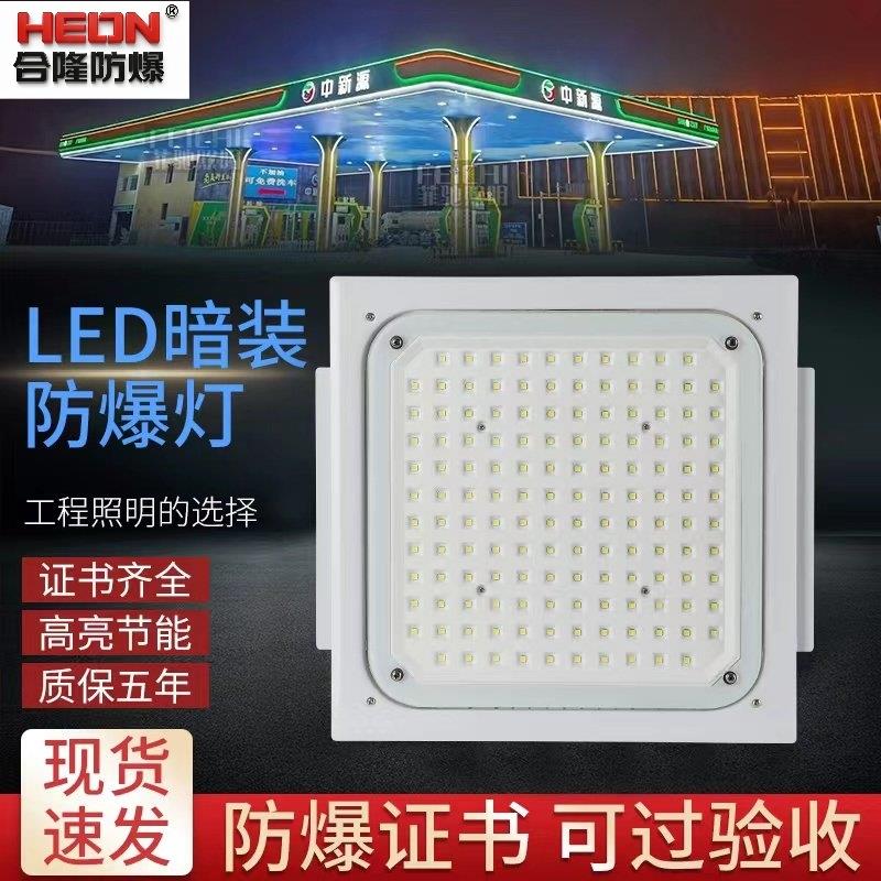 合隆防爆科技led防爆灯加油站嵌入式中石化吸顶式顶棚防爆应急灯