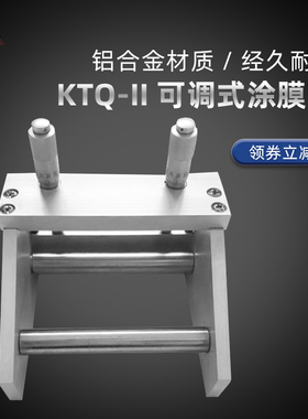 涂膜制备器 KTQ-II可调式涂膜器刮墨涂膜器 0-3500um
