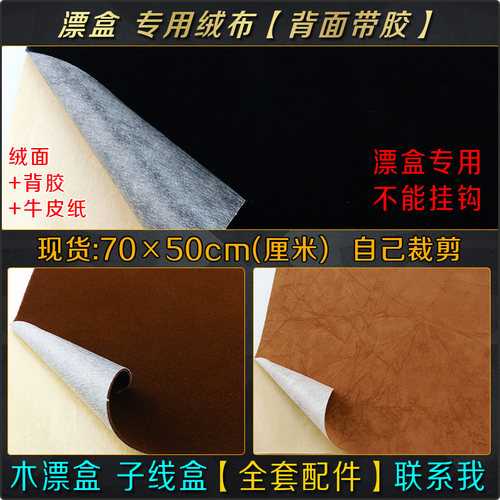 木漂盒配件展示柜台鱼标浮漂展示板黑色绒布内衬底布改装背胶自粘