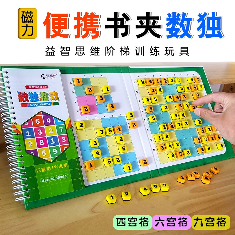 磁性数独游戏书夹款磁力数字棋子四六九宫格棋盘儿童益智桌游玩具