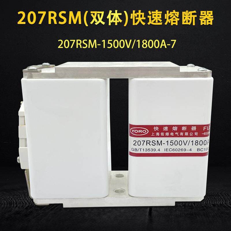 佑熔双体快速熔断器207RSM-1500V/1800A-71000A1250A1400A1600A